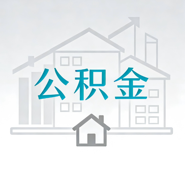 南平对一个公积金代办公司来说吸引客户点有哪些