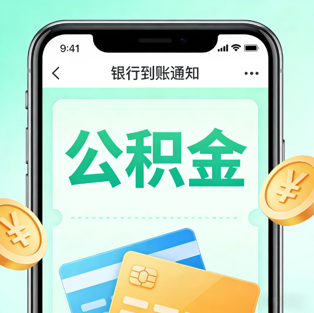 南平论公积金代办服务的重要意义