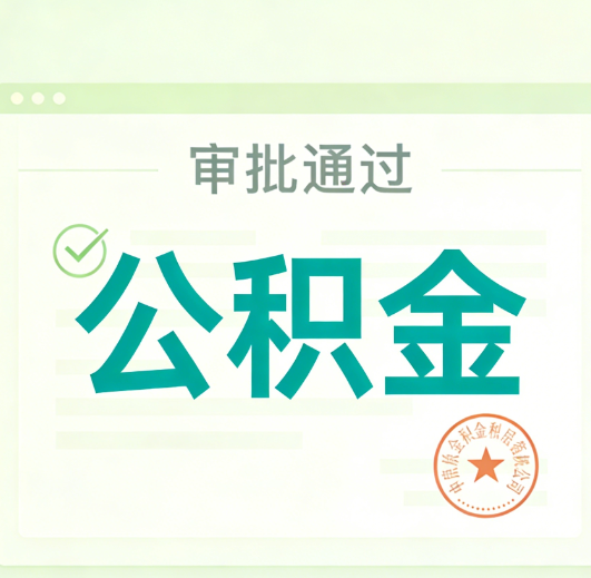 南平公积金代办的意义