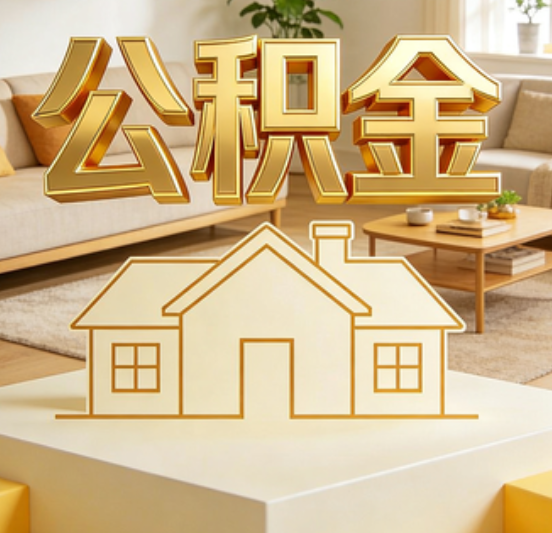 南平公积金代办的5个“真香”好处：用对了一次省下上千元
