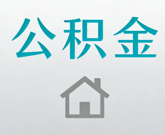 南平公积金代办流程全攻略：委托他人办理的规范与要求