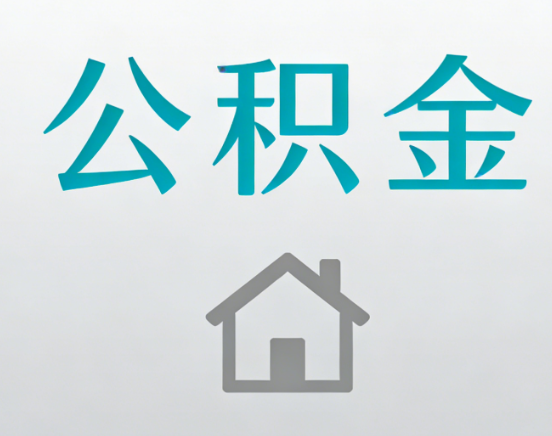 南平公积金代办流程全攻略：委托他人办理的规范与要求
