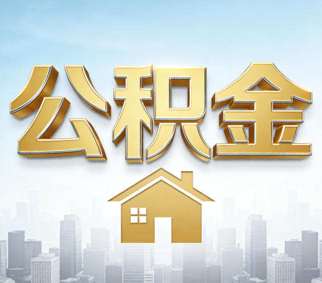 南平公积金代办应用场景：什么时候需要找专业服务？