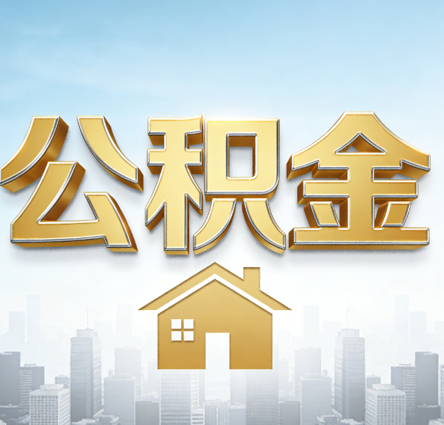 南平公积金代办的作用