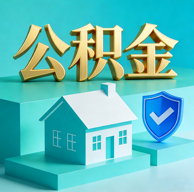 南平公积金代办服务观察：当“沉睡的资金”遇上“专业的桥梁”