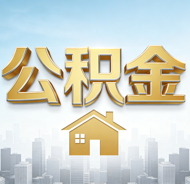 南平公积金代办合法吗？一篇讲清可以委托谁、需要什么手续、如何避开陷阱