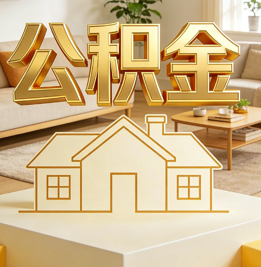 南平活就业人员涌入公积金体系，代办服务迎来“新蓝海”