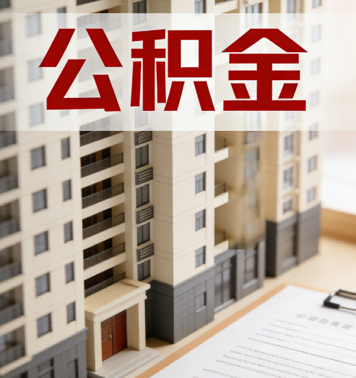 南平公积金代办行业新生态：从“跑腿中介”到“生活管家”的进化之路
