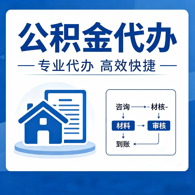 南平公积金代办的3个“真香”好处：省钱、省心、省力，用对了一次赚回好几倍