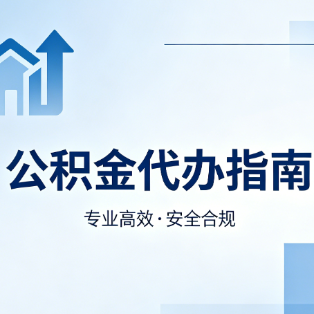 南平公积金代办服务，真的有必要吗？这些好处你可能还不知道