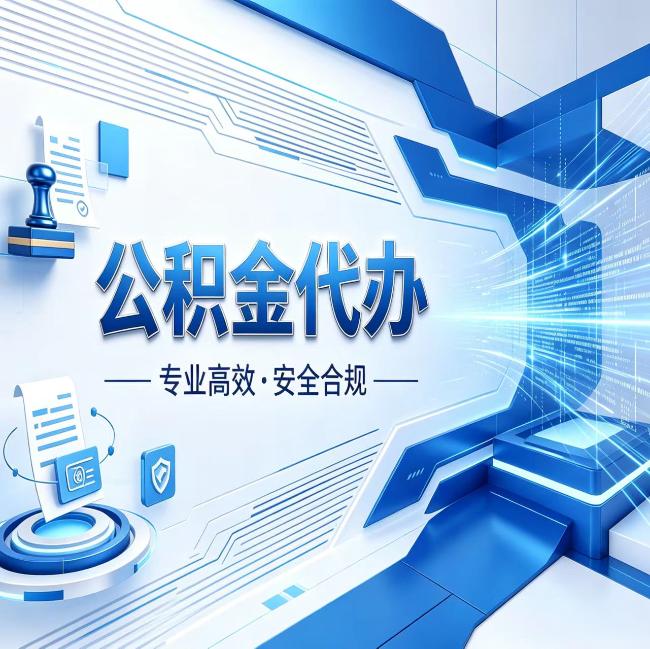 南平公积金代办，哪些人最需要？这3类人群其实都在悄悄用
