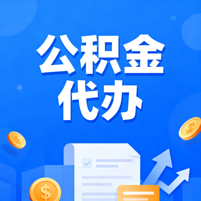 南平最新公积金政策一个接一个！错过这些新规，你可能少拿好几万