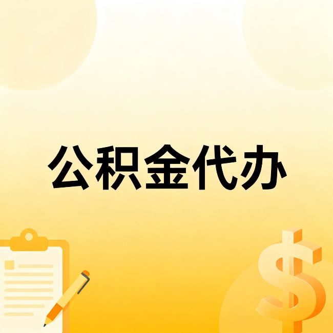 南平公积金代办：这六种情况，找人办比自已办更划算