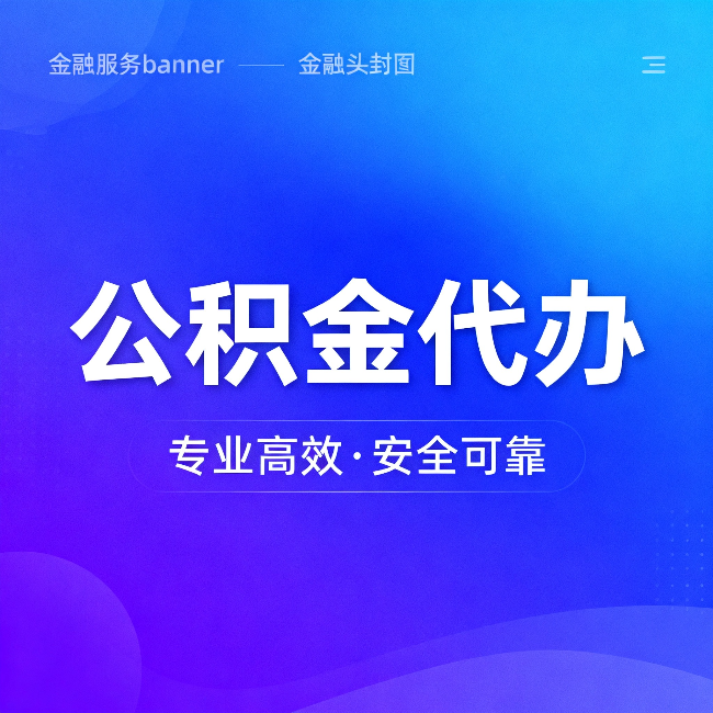 南平公积金代办：五个常见的认识误区，一次说清楚