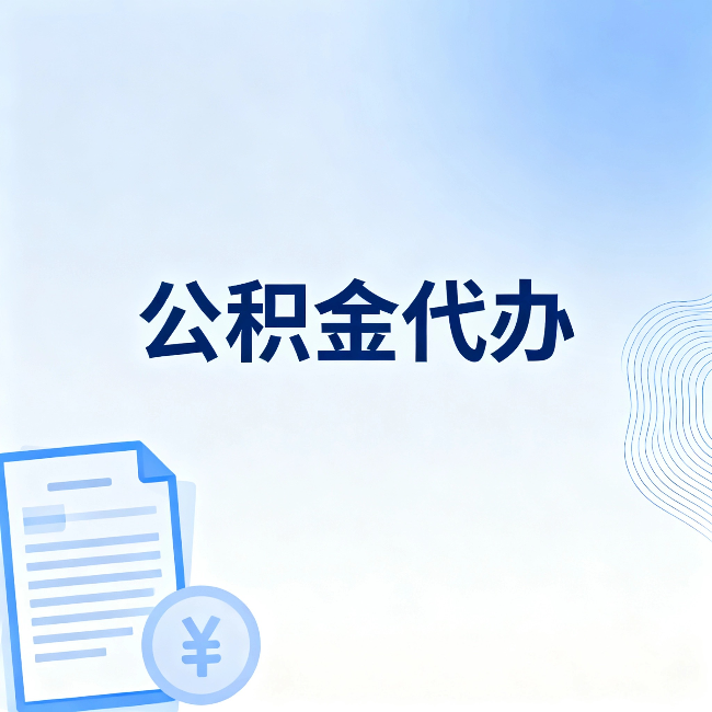 南平公积金代办：从准备到到账，一个真实案例告诉你差在哪